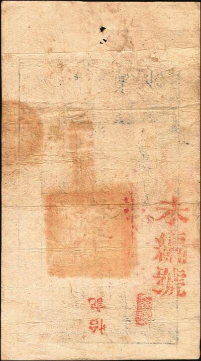 宜和2025年秋季拍卖 纸币 咸丰捌年（1858年）大清宝钞拾千文，果字号，加盖“此钞准商民交纳江苏地丁关税盐课一切正杂钱粮”字样，左边盖有“江南河道总督关防”官印；原票八五品