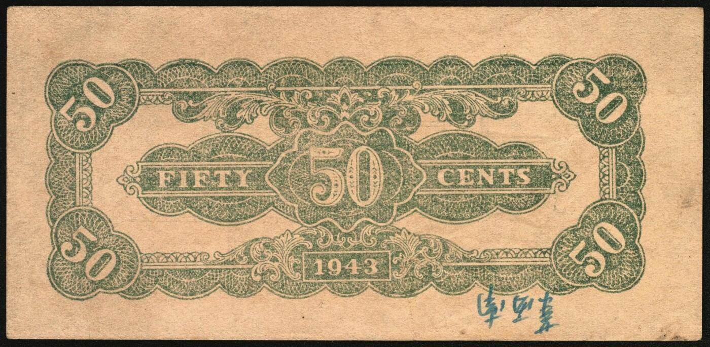 宜和2025年秋季拍卖 纸币 民国卅二年（1943年）北海银行棕色牛耕田伍角单面票样3枚，其中正券1枚，背券2枚，山东地名，BB字轨，Pick#S3554s；原票，八五至九品