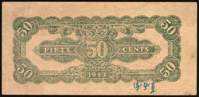 宜和2025年秋季拍卖 纸币 民国卅二年（1943年）北海银行棕色牛耕田伍角单面票样3枚，其中正券1枚，背券2枚，山东地名，BB字轨，Pick#S3554s；原票，八五至九品