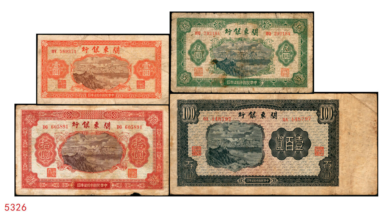 宜和2025年秋季拍卖 纸币 民国叁拾柒年（1948年）关东银行壹圆、伍圆、拾圆、壹百圆一组4枚，发行流通于旅大解放区；原票，六五至七五品