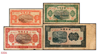 宜和2025年秋季拍卖 纸币 - 民国叁拾柒年（1948年）关东银行壹圆、伍圆、拾圆、壹百圆一组4枚，发行流通于旅大解放区；原票，六五至七五品