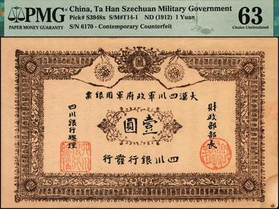 宜和2025年秋季拍卖 纸币 黄帝纪元四千六百有九年（1911年）大汉四川军政府军用银票壹圆一组7枚，历史同时期老假票；PMG 58-PMG 64
