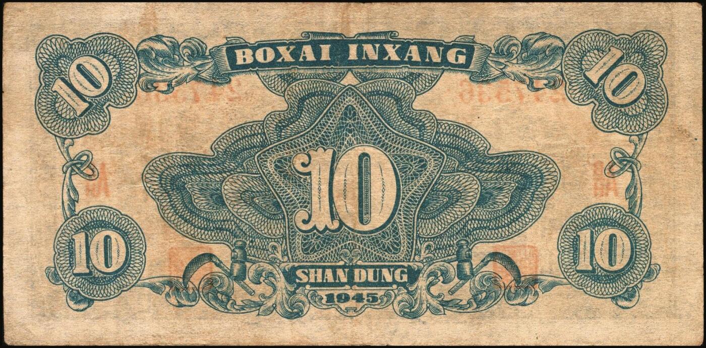 宜和2025年秋季拍卖 纸币 民国三十四年（1945年）北海银行海滨公路图拾圆一组6枚，山东地名品，绿色1枚，Pick#S3582A；蓝色5枚，Pick#S3582b；原票，七至八五品