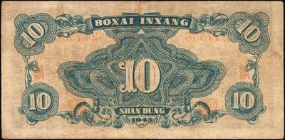 宜和2025年秋季拍卖 纸币 民国三十四年（1945年）北海银行海滨公路图拾圆一组6枚，山东地名品，绿色1枚，Pick#S3582A；蓝色5枚，Pick#S3582b；原票，七至八五品