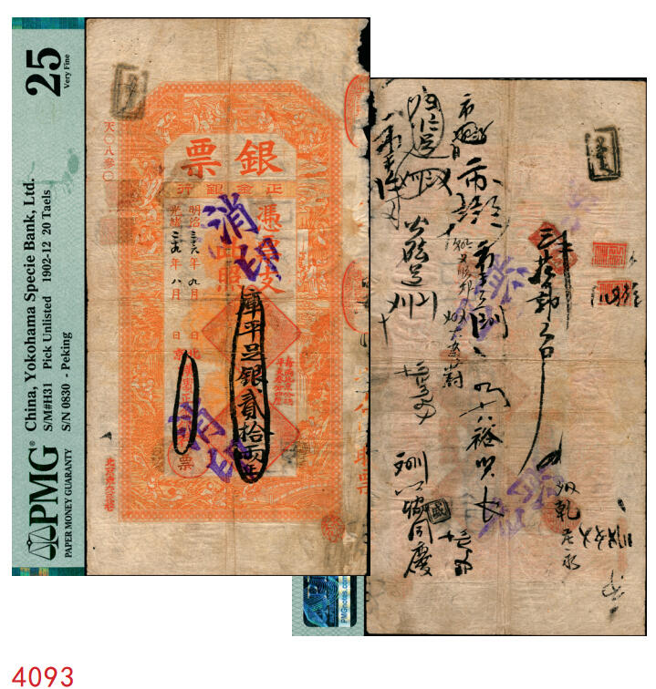宜和2025年秋季拍卖 纸币 光绪二十九年（1903年）北京横滨正金银行“银票”库平足银贰拾两，百子戏春图，票内有“正金银行”行名水印，有背书十余处；所见多为京平足银或京平松江银，“库平”版极为难得，中国洋商客钞之经典，可遇而不可求，PMG 25/Cancelled Edge Damage，Previously Mounted