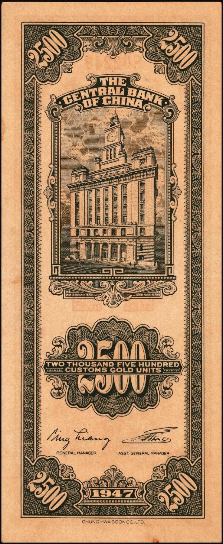 宜和2025年秋季拍卖 纸币 民国三十六年（1947年）中央银行关金中华版贰仟伍佰圆一组6枚，Pick#345，梁平·李振五签名；原票，七至九八品