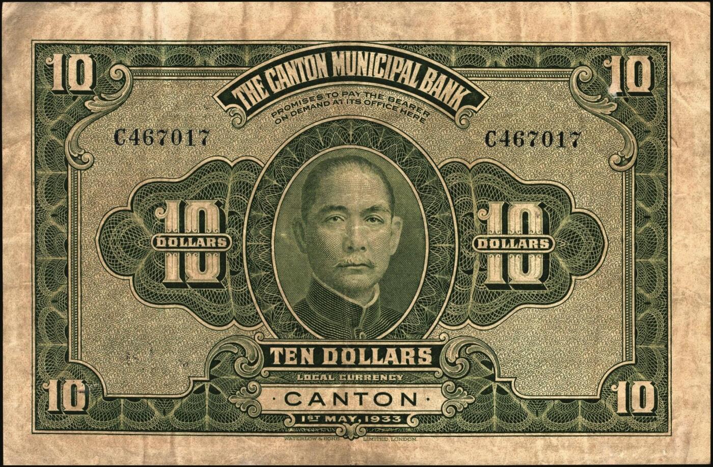 宜和2025年秋季拍卖 纸币 民国二十二年（1933年）广州市立银行华德路版壹毫、壹圆、伍圆、拾圆各1枚，均为第二版陈仲璧·黄滋签名，后三者为蓝色号码券；七至九品