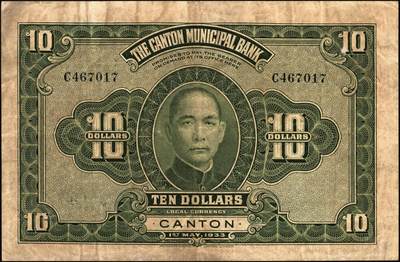 宜和2025年秋季拍卖 纸币 民国二十二年（1933年）广州市立银行华德路版壹毫、壹圆、伍圆、拾圆各1枚，均为第二版陈仲璧·黄滋签名，后三者为蓝色号码券；七至九品