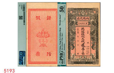 宜和2025年秋季拍卖 纸币 - 民国年月，直隶（藁城）同德花店大钱贰吊，面印双龙戏珠图，背印聚宝盒，形制美观；PMG 50