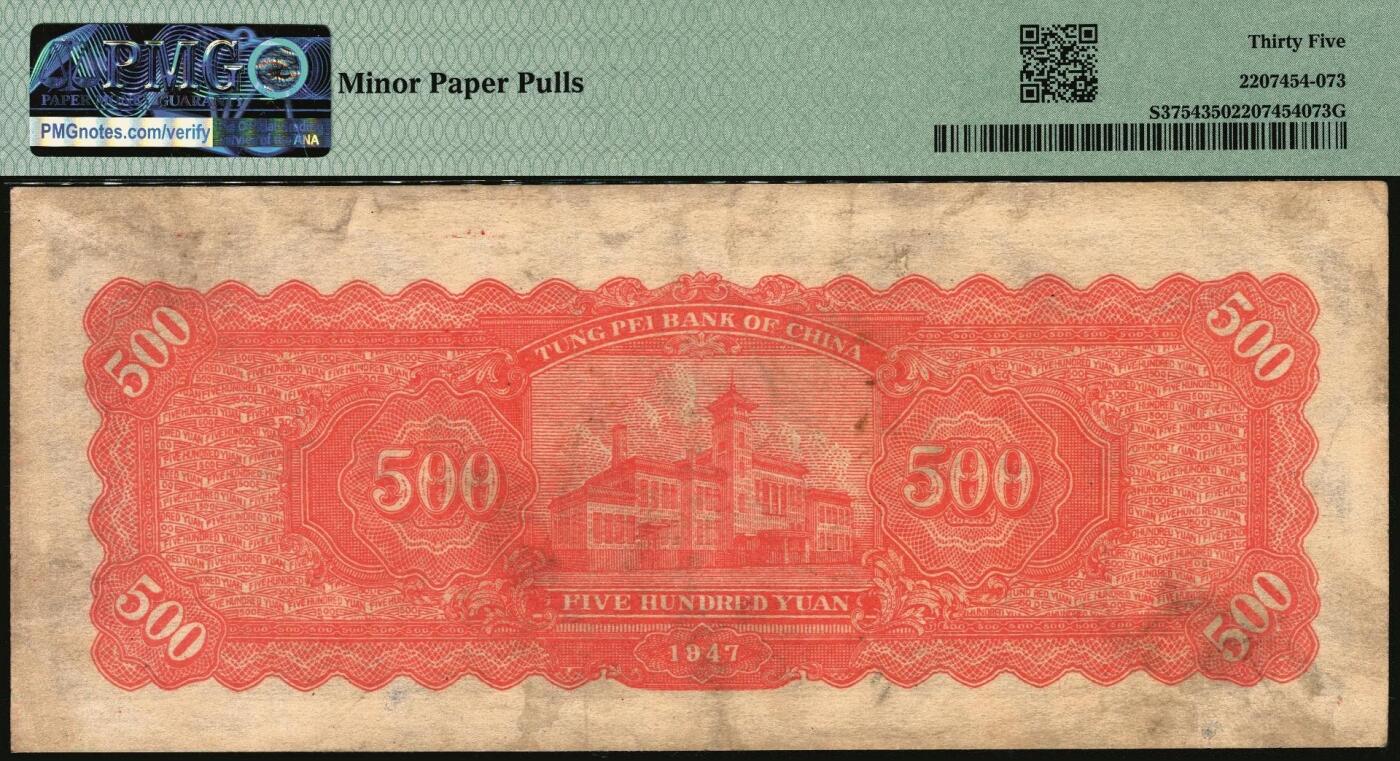 宜和2025年秋季拍卖 纸币 民国三十六年（1947年）东北银行地方流通券甲种伍百圆3枚，正中蓝色毛泽东像，菱花水印，东北军区后勤部工业处印制；其中2枚PMG 30，1枚PMG 35/Minor Paper Pulls