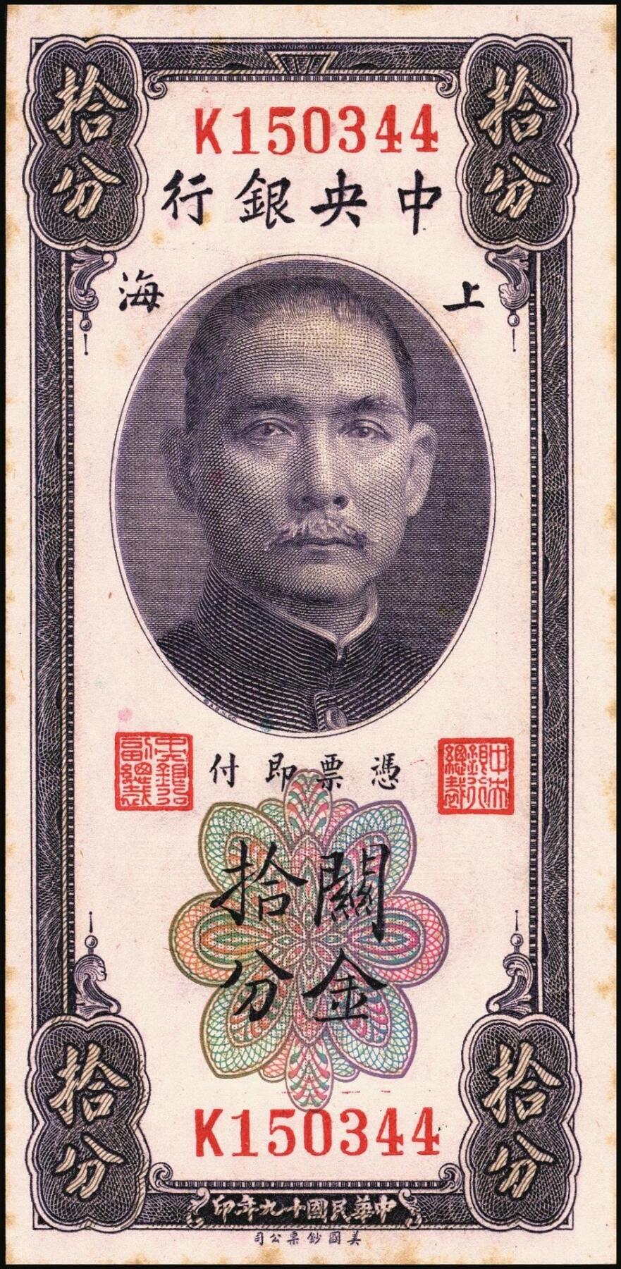 宜和2025年秋季拍卖 纸币 民国十九年（1930年）中央银行关金美钞版一组13枚，其中：①②拾分2枚，Pick#323b；③④⑤廿分3枚，Pick#324b；均为李觉·黄秀峰签名，单字轨；⑥壹圆，李觉·林天吉签名，双面号单字轨，少见；伍圆券⑦李觉·黄秀峰签名，双面号单字轨，Pick#326b；⑧李骏耀·田亦民黑色签名，双面号单字轨，Pick#326c；李骏耀·田亦民原色签名，Pick#326d⑨单面号单字轨；⑩⑪⑫⑬⑭单面号