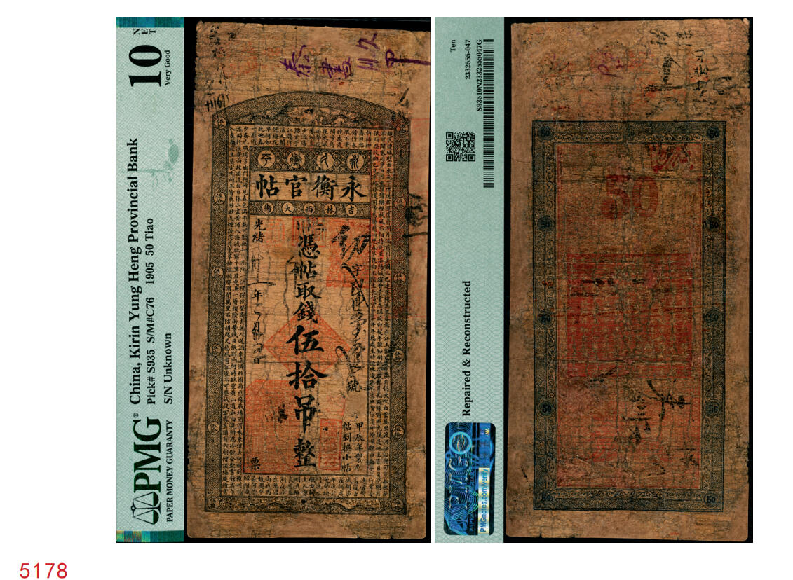 宜和2025年秋季拍卖 纸币 光绪卅一年（1905年）吉林永衡官帖伍拾吊，甲辰版，边框文字是唐诗选录，此钞迄今为止仅见，或为孤品；PMG 10 NET/Repaired & Reconstructed