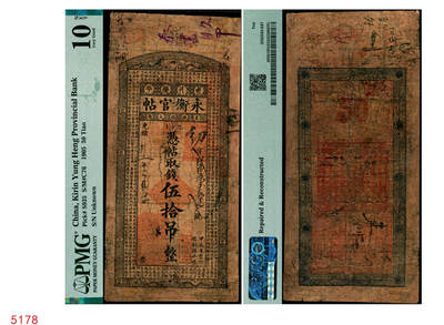 宜和2025年秋季拍卖 纸币 - 光绪卅一年（1905年）吉林永衡官帖伍拾吊，甲辰版，边框文字是唐诗选录，此钞迄今为止仅见，或为孤品；PMG 10 NET/Repaired & Reconstructed