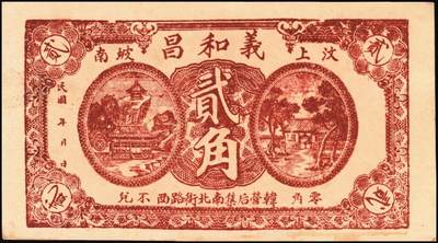 宜和2025年秋季拍卖 纸币 山东钱庄票一组8枚，其中：①②③济宁汶上县义成号壹千文、义和昌贰角2枚；④招远聚顺成伍角；⑤⑥即墨王村岛同兴和伍角、同德号伍角；⑦平度瑞祥号贰角（老假票）；⑧牟平九区孤山乡临时救济券伍分（臆造）；五品至全新