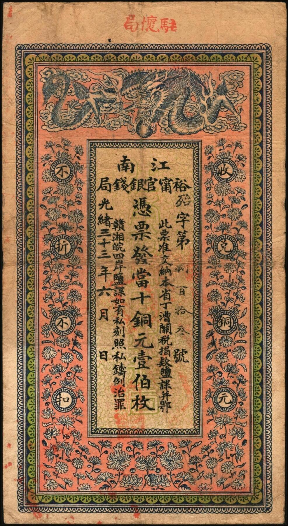 宜和2025年秋季拍卖 纸币 光绪三十三年（1907年）江南裕宁官银钱局当十铜元壹伯枚，上端加盖“驻怀局”（即安徽怀远）地名，此地名较少见，殆字号，背印钦差南洋通商大臣两江总督部堂端方之告示，Pick#S1175b；原票，八五品