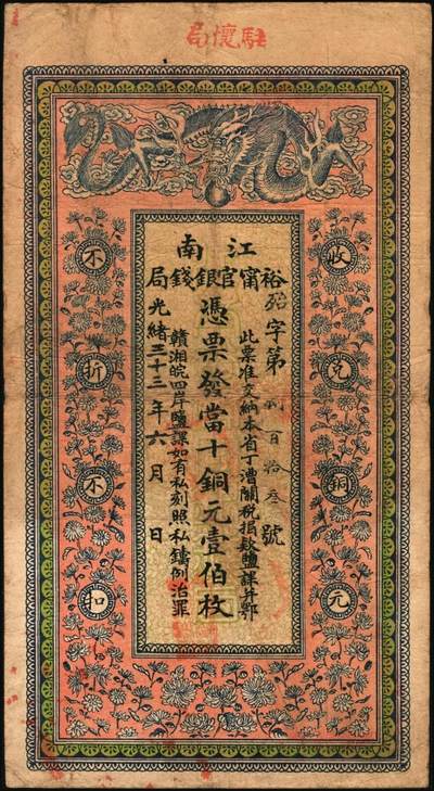 宜和2025年秋季拍卖 纸币 光绪三十三年（1907年）江南裕宁官银钱局当十铜元壹伯枚，上端加盖“驻怀局”（即安徽怀远）地名，此地名较少见，殆字号，背印钦差南洋通商大臣两江总督部堂端方之告示，Pick#S1175b；原票，八五品