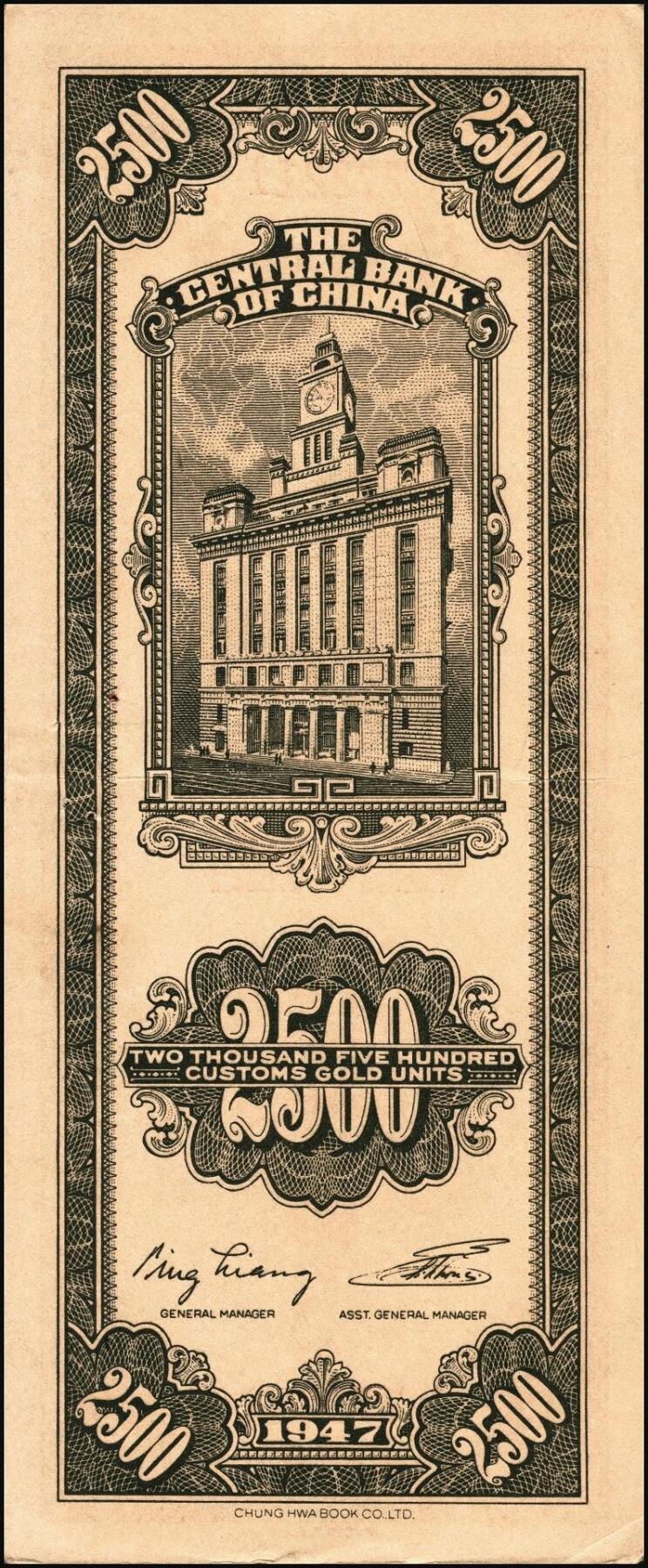 宜和2025年秋季拍卖 纸币 民国三十六年（1947年）中央银行关金中华版贰仟伍佰圆一组6枚，Pick#345，梁平·李振五签名；原票，七至九八品