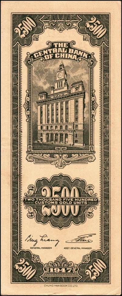 宜和2025年秋季拍卖 纸币 民国三十六年（1947年）中央银行关金中华版贰仟伍佰圆一组6枚，Pick#345，梁平·李振五签名；原票，七至九八品