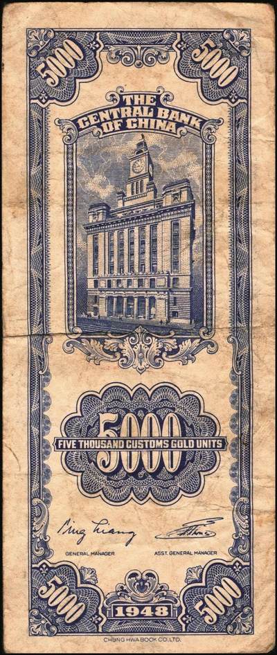 宜和2025年秋季拍卖 纸币 中央银行关金伍仟圆一组8枚，其中：1947年德纳罗版3枚，Pick#347；1948年美钞版3枚，Pick#359；中华版2枚，Pick#362；六五至九八品