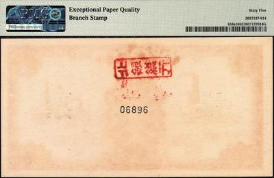 宜和2025年秋季拍卖 纸币 1949年第一版人民币“红工厂”壹佰圆单面票样，正背共2枚，票样反面空白处均盖有“北银总行”戳记；PMG 65 EPQ/PMG 66 EPQ，冠军分，仅此1对