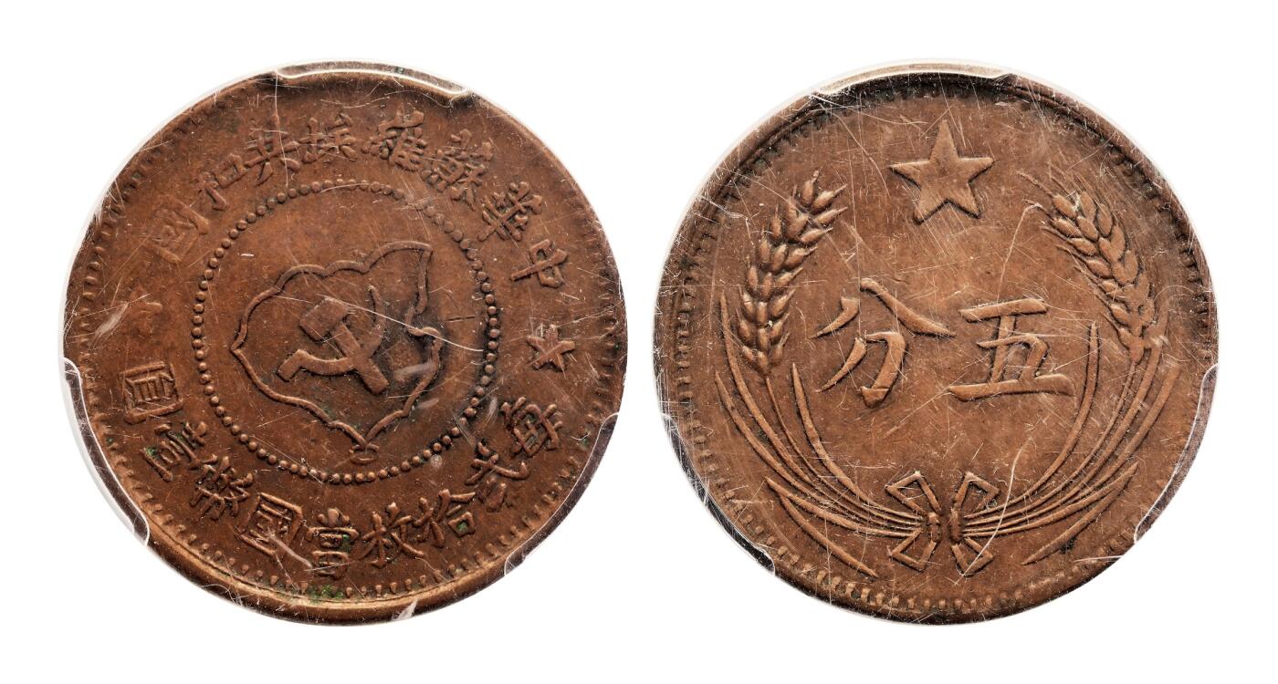宜和2025年秋季拍卖 古钱/金银锭/机制币 中华苏维埃共和国（1932年）五分铜币一组3枚，连岛版，分别为PCGS XF45/AU50/AU40，评级编号：83385498 Y-507.1/80247639 Y-507.1/82703311 Y-507.1