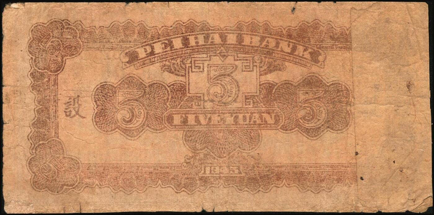 宜和2025年秋季拍卖 纸币 北海银行纸币一组6枚，其中：山东地名①1943年棕色牛耕田伍角，BB字轨，Pick#S3554；②1944年蓝色灌溉图伍圆，红字地名，大号码，背面英文地名错印成“GIAO DUNG”（胶东），Pick#S3563；③1945年蓝色乡村汽车图伍圆，双（DD）字轨，Pick#S3579；④⑤1945年蓝色凉亭图伍圆，背印“设”字，7位大号码券，8位小号码券各1枚，Pick#S3579A；胶东地名⑥19