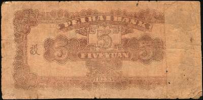 宜和2025年秋季拍卖 纸币 北海银行纸币一组6枚，其中：山东地名①1943年棕色牛耕田伍角，BB字轨，Pick#S3554；②1944年蓝色灌溉图伍圆，红字地名，大号码，背面英文地名错印成“GIAO DUNG”（胶东），Pick#S3563；③1945年蓝色乡村汽车图伍圆，双（DD）字轨，Pick#S3579；④⑤1945年蓝色凉亭图伍圆，背印“设”字，7位大号码券，8位小号码券各1枚，Pick#S3579A；胶东地名⑥19