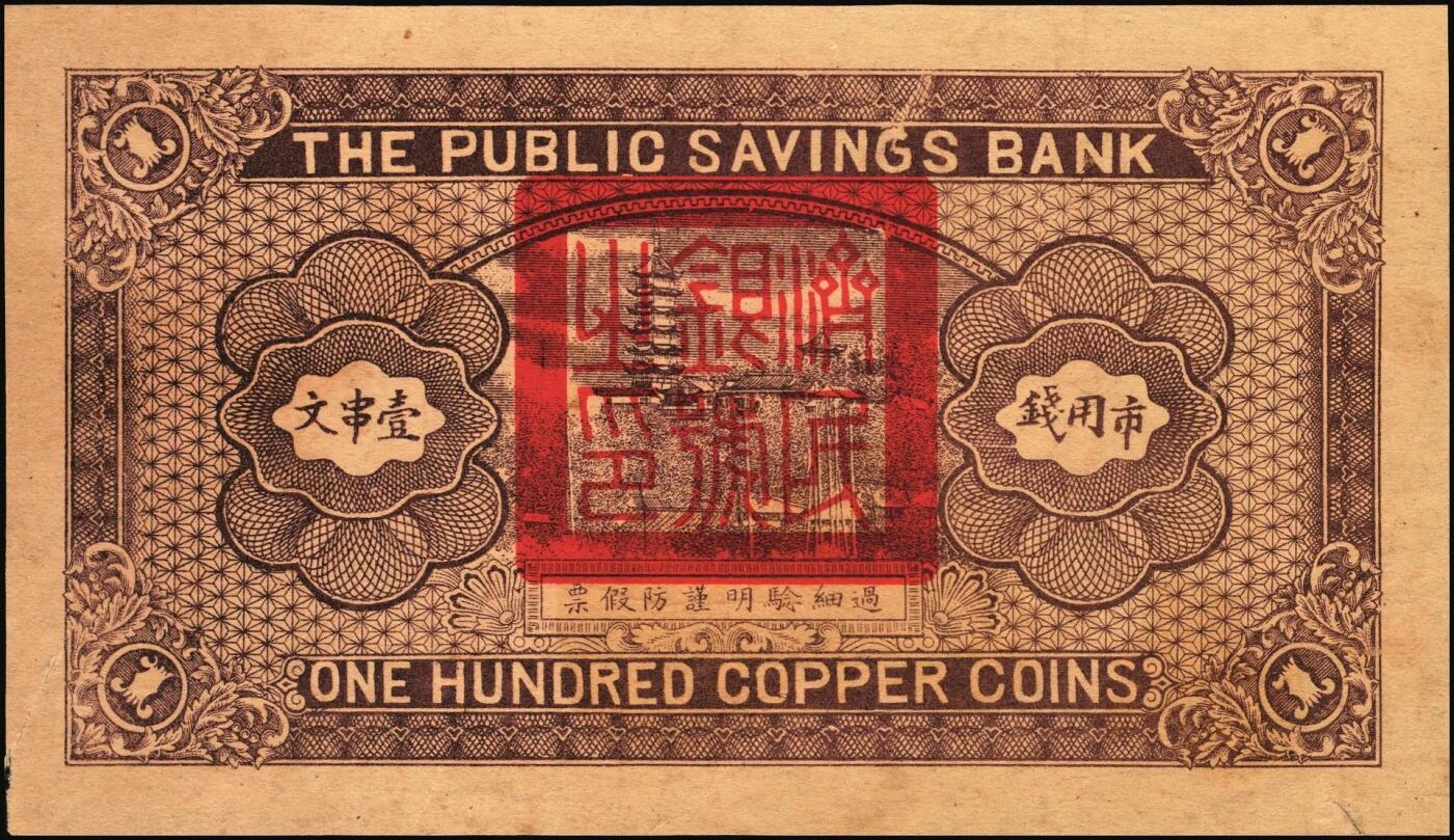 宜和2025年秋季拍卖 纸币 山东钱庄票一组2枚，其中：（济南）济民银号1928年壹串文，天坛图；（淄博）周村·祥聚公银号1929年叁角，北海白塔图，少见；七至九五品