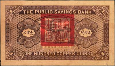 宜和2025年秋季拍卖 纸币 山东钱庄票一组2枚，其中：（济南）济民银号1928年壹串文，天坛图；（淄博）周村·祥聚公银号1929年叁角，北海白塔图，少见；七至九五品