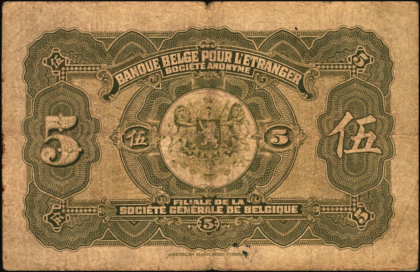 宜和2025年秋季拍卖 纸币 1921年华比银行伍圆，汉口地名，Pick#S124，原票，七品；1902年华比银行总行在比利时布鲁塞尔成立，并陆续在天津、北京、汉口和香港等地设立分支机构，由美国钞票公司代印纸币，有伍圆、拾圆、伍拾圆三种面值，北京、天津、上海、汉口四种地名。1949年后在中国的各分支机构停业。