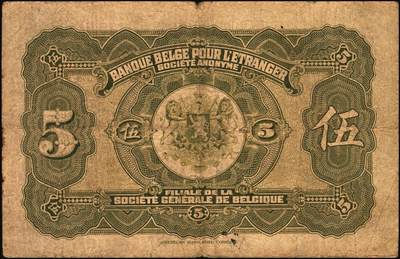 宜和2025年秋季拍卖 纸币 1921年华比银行伍圆，汉口地名，Pick#S124，原票，七品；1902年华比银行总行在比利时布鲁塞尔成立，并陆续在天津、北京、汉口和香港等地设立分支机构，由美国钞票公司代印纸币，有伍圆、拾圆、伍拾圆三种面值，北京、天津、上海、汉口四种地名。1949年后在中国的各分支机构停业。