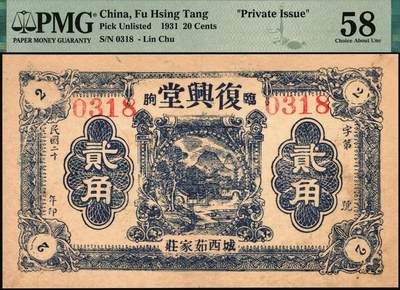 宜和2025年秋季拍卖 纸币 民国二十年（1931年）临朐·城西·茹家庄·复兴堂贰角一组2枚；分别为PMG 58/Trimmed & PMG 58/Small Tear