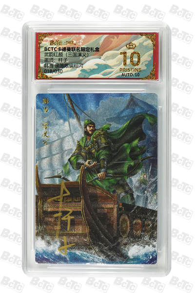 阳大大卡牌拍卖第94期（持续收拍品，周六晚上九点截拍，进群福利早知道） - 【爆金亲签】卡德曼 武韵红颜 三国演义 杆子 韩当 亲签限编粗闪 018/030