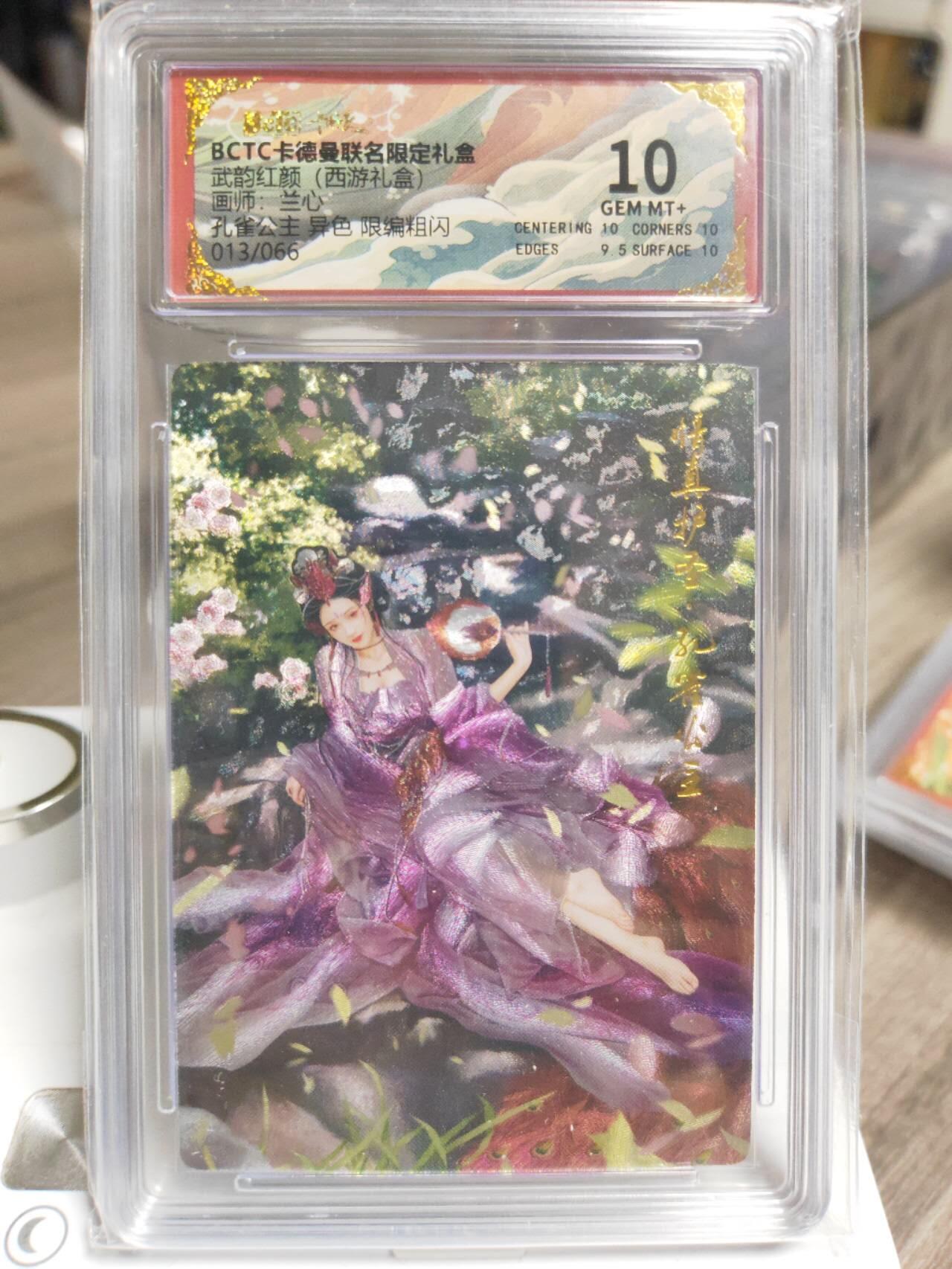 阳大大卡牌拍卖第93期（持续收拍品，周五晚上九点截拍，进群福利早知道） 【10分】卡德曼 武韵红颜（西游礼盒）兰心 孔雀公主 异色 粗闪  限编013/066