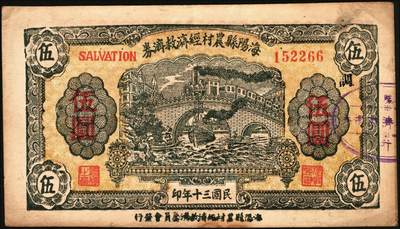 宜和2025年秋季拍卖 纸币 抗战时期山东钱庄票一组7枚，其中：①威海卫行政区流通券1939年壹圆；②莒县田赋券1940年壹圆；③牟平县第十区峒岭乡流通券1940年壹圆；④牟平八区双山乡临时救济券1941年壹圆；⑤海阳县农村经济救济券1941年伍圆；⑥昌乐县流通券1942年伍拾圆；⑦平西商业兑换券1944年壹佰圆；七至八五品