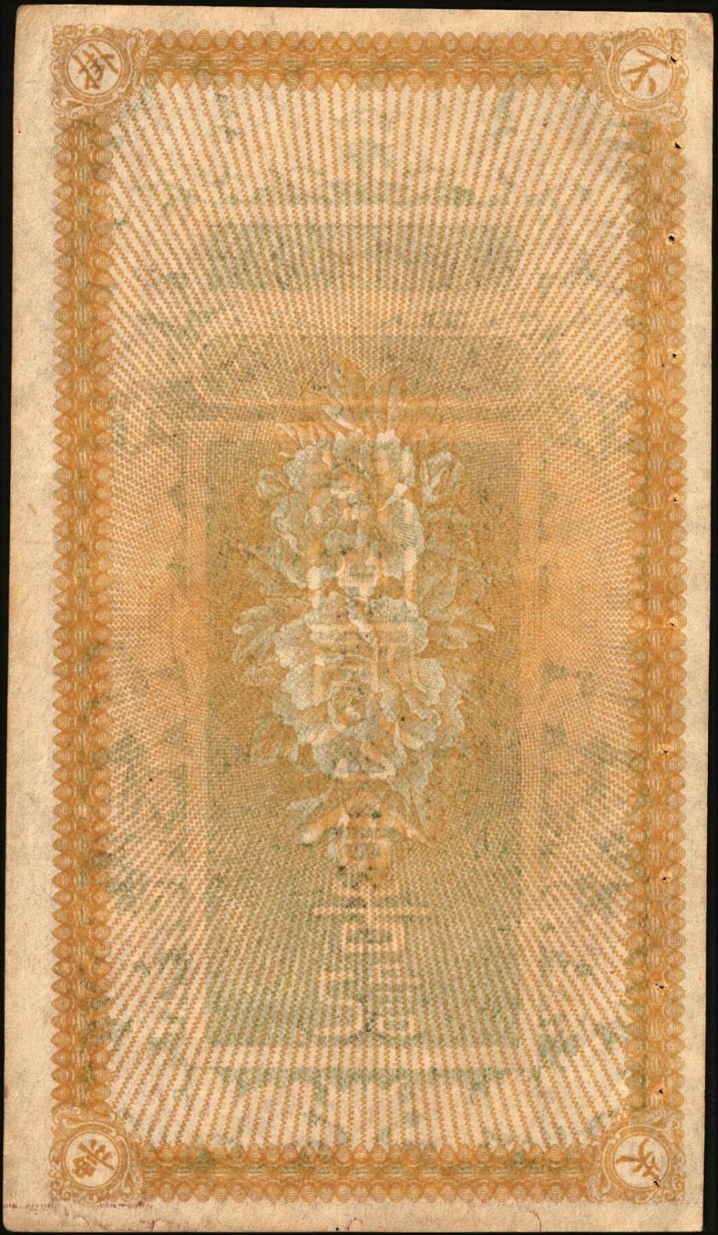 宜和2025年秋季拍卖 纸币 民国年月·汾阳县·帽市街·公合吉记壹千文，面印富贵花开图，喜庆吉祥；原票，八五品