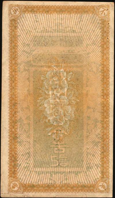 宜和2025年秋季拍卖 纸币 民国年月·汾阳县·帽市街·公合吉记壹千文，面印富贵花开图，喜庆吉祥；原票，八五品