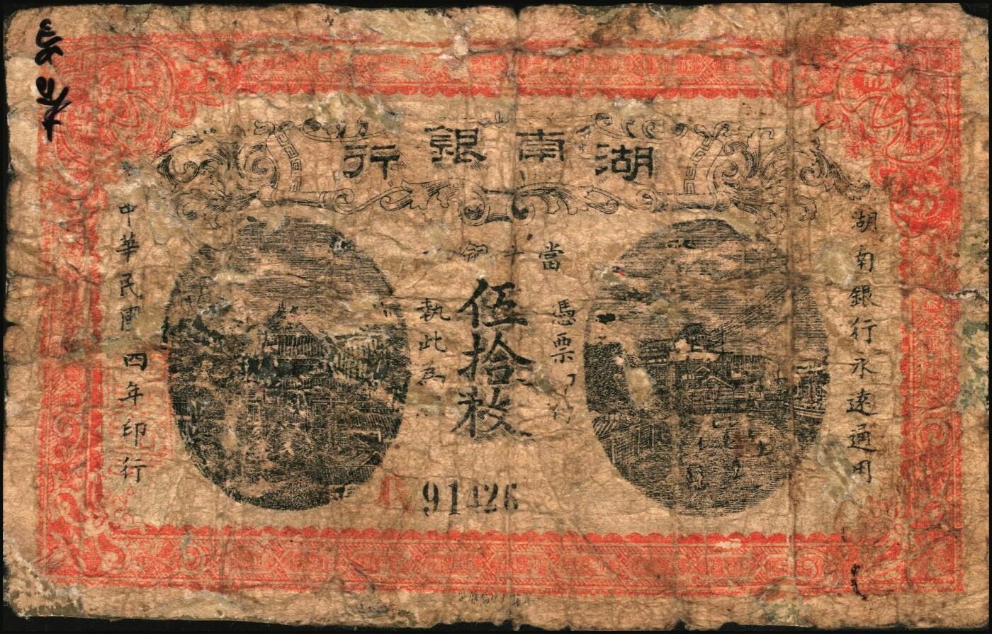 宜和2025年秋季拍卖 纸币 民国纸币一组3枚，其中：①民国四年（1915年）湖南银行当十铜元伍拾枚；②民国七年（1918年）省立广东省银行兑换券壹圆，签名下加印“CASHIER”（出纳）和“MANAGING DIRECTOR”（总经理）字样；③民国十年（1921年）四川兑换券壹圆，重庆地名，背盖“重庆官银号”兑现及“此券准于十三年三月起重庆官银号每月抽签一次兑洋二十万元”字样，正背面加盖川军著名将领熊克武、刘成勋、赖心辉三人