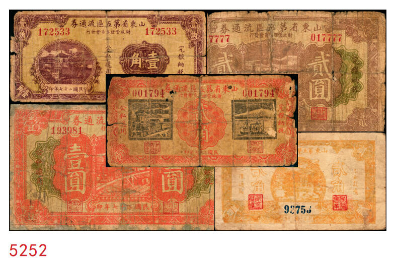 宜和2025年秋季拍卖 纸币 山东钱庄票一组5枚，其中：山东省第五区流通券1938年壹角、贰角、壹圆、贰圆各1枚；山东第五垦区救济券1941年贰角；五至七品