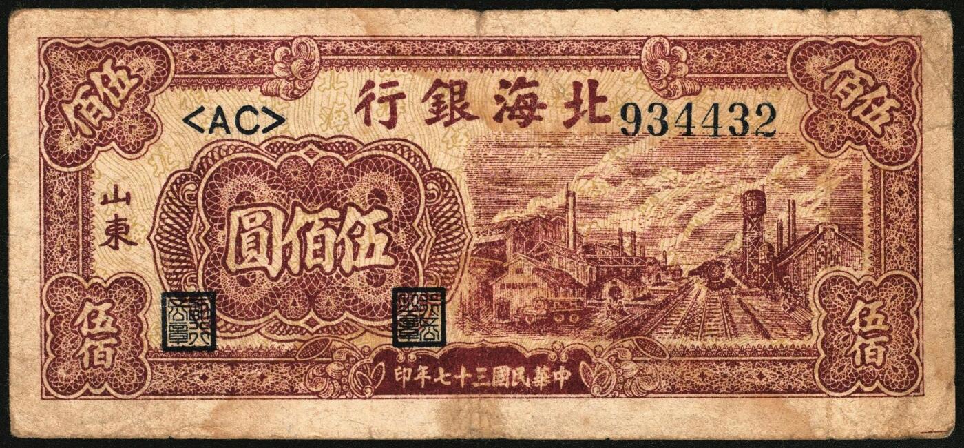 宜和2025年秋季拍卖 纸币 民国三十七年（1948年）北海银行纸币一组5枚，其中：山东地名券4枚①红色拖拉机图贰佰圆，Pick#S3621；②棕红色工厂铁路图伍佰圆，Pick#S3622E；③蓝色大厦图壹仟圆，Pick#S3623A；④棕色万寿山图贰仟圆，Pick#S3623K；无地名1枚⑤绿色工厂图贰仟圆，Pick#S3623M；五至八品