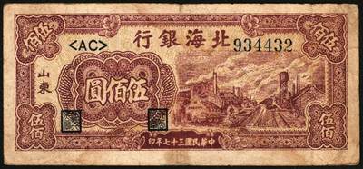 宜和2025年秋季拍卖 纸币 民国三十七年（1948年）北海银行纸币一组5枚，其中：山东地名券4枚①红色拖拉机图贰佰圆，Pick#S3621；②棕红色工厂铁路图伍佰圆，Pick#S3622E；③蓝色大厦图壹仟圆，Pick#S3623A；④棕色万寿山图贰仟圆，Pick#S3623K；无地名1枚⑤绿色工厂图贰仟圆，Pick#S3623M；五至八品
