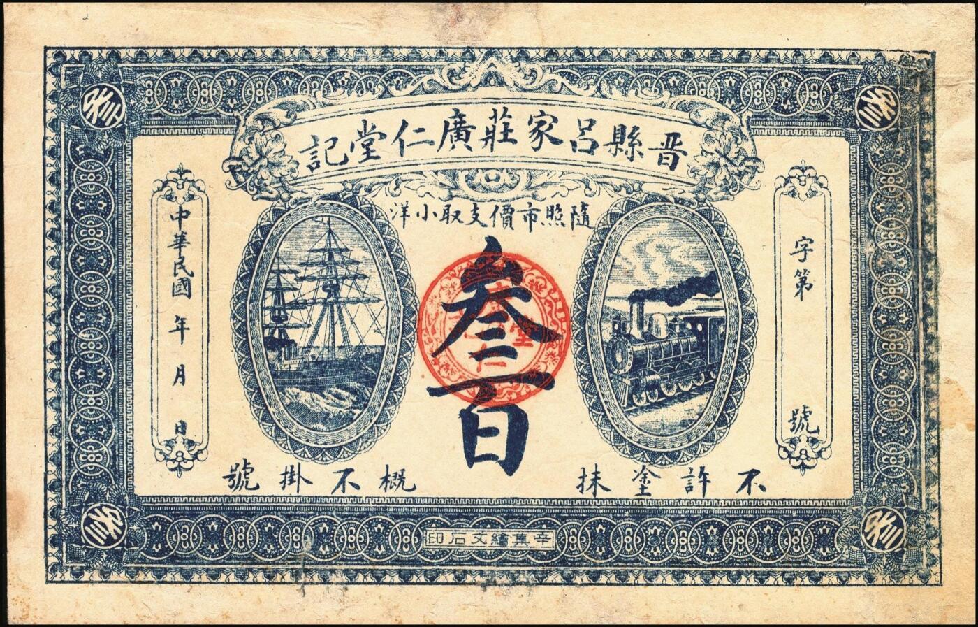 宜和2025年秋季拍卖 纸币 河北钱庄票一组4枚，其中：晋县①广仁堂小洋叁百；②复盛昌瓷器庄1938年国币壹角；③（藁城）庆昌粮店壹角；④深县成聚兴1946年玖捌京钱贰吊；七五至九品