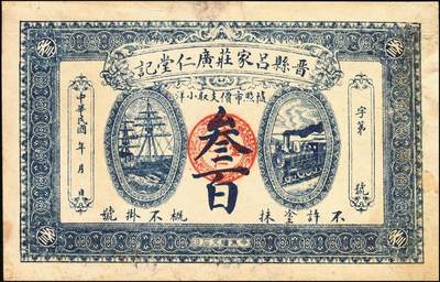 宜和2025年秋季拍卖 纸币 河北钱庄票一组4枚，其中：晋县①广仁堂小洋叁百；②复盛昌瓷器庄1938年国币壹角；③（藁城）庆昌粮店壹角；④深县成聚兴1946年玖捌京钱贰吊；七五至九品