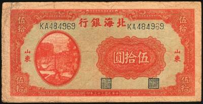 宜和2025年秋季拍卖 纸币 民国三十三年（1944年）北海银行伍拾圆一组4枚，山东地名，其中：①②红色打水浇地图，背棕色2枚，Pick#S3570b；③④蓝色宝塔图，A字轨大号码券、中号码券各1枚，背印红色英文“New democracy Free China”（即“新民主自由中国”），Pick#S3571b；六五至八五品