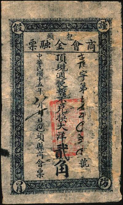 宜和2025年秋季拍卖 纸币 民国十五年（1926年）包头商会金融票一组6枚，其中：花纹版大洋壹角、贰角、壹圆、贰圆、伍圆各1枚，军人图大洋贰角1枚，西北军石友三部发行；七至九品
