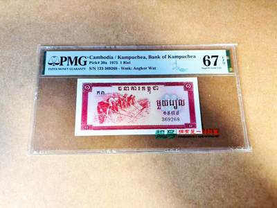 【Blue Auction】世界纸币精拍第775期——18级TOP拍卖/信誉/品质/专业/高效💫 - 【无47】柬埔寨 红色高棉 1975年1瑞尔  PMG67EPQ 