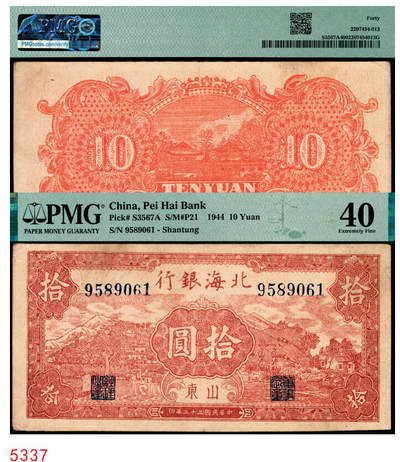 宜和2025年秋季拍卖 纸币 - 民国三十三年（1944年）北海银行棕红色山水风景图拾圆，山东地名，标签有误，正确的应为Pick#S3566 S/M#P21-23；PMG 40