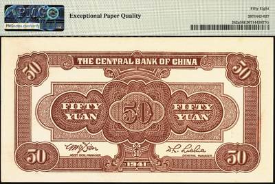 宜和2025年秋季拍卖 纸币 民国三十年（1941年）中央银行中信版伍拾圆，复兴关“抗战建国”牌坊图，李觉·田亦民签名，此券另有西北版与福建百城版，热门品种，号码无4、7；PMG 58 EPQ