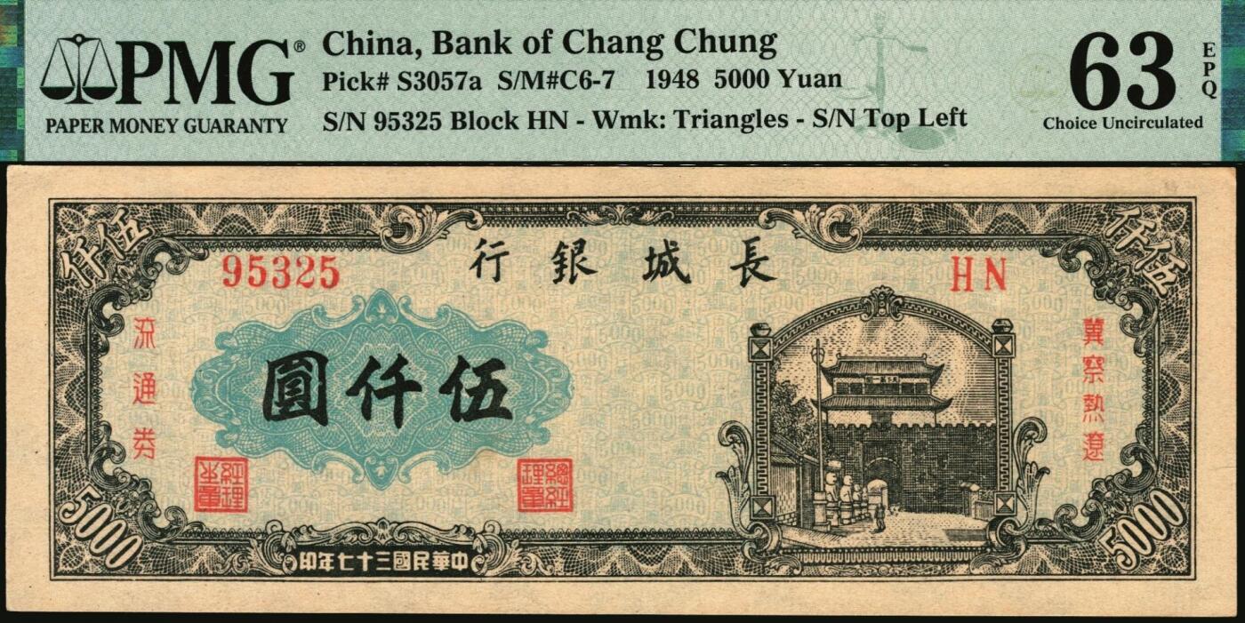 宜和2025年秋季拍卖 纸币 民国三十七年（1948年）长城银行冀察热辽流通券伍仟圆，右侧冠字5位号；PMG 63 EPQ