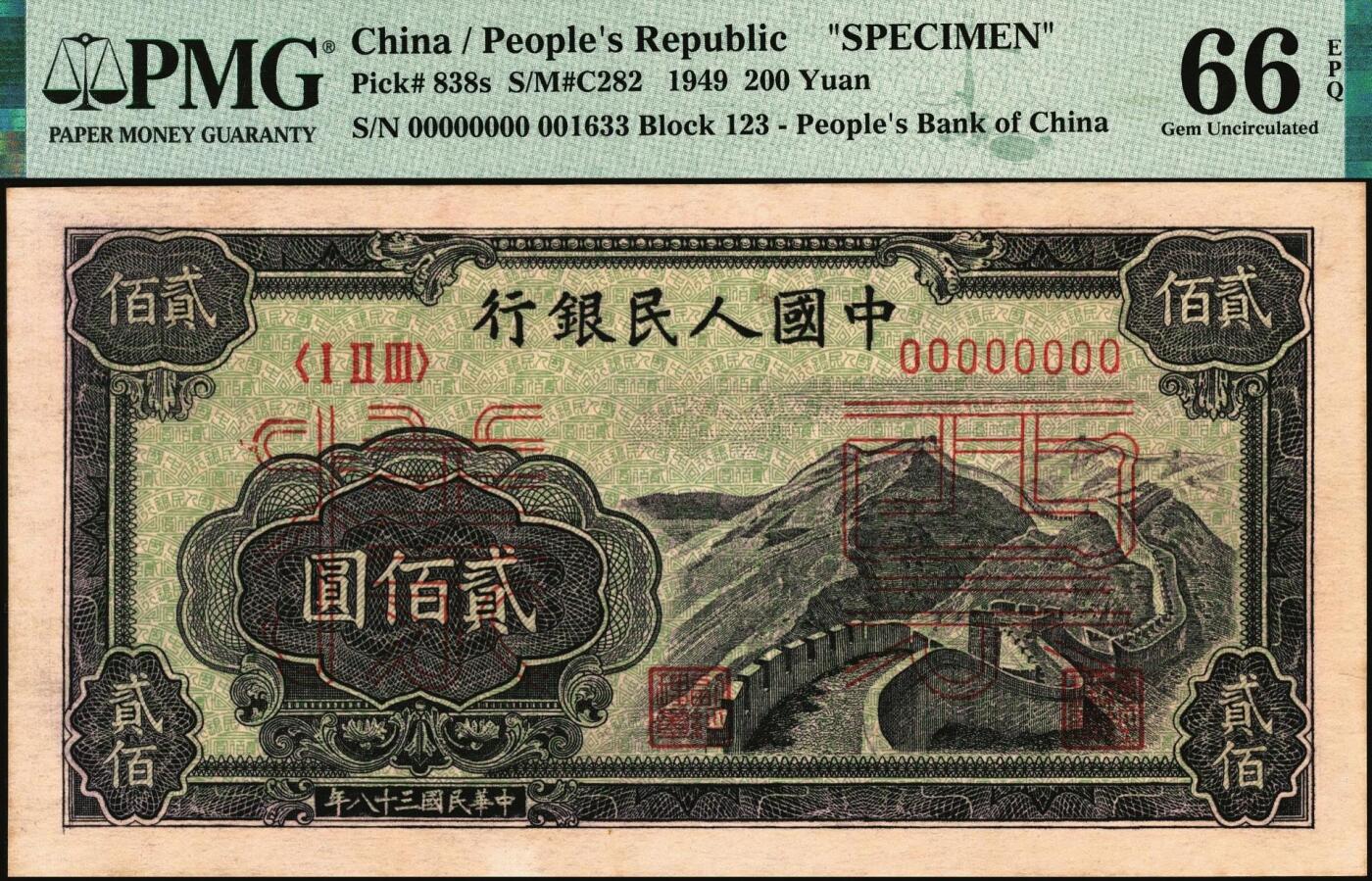 宜和2025年秋季拍卖 纸币 1949年第一版人民币“长城”贰佰圆双面票样，上海印钞厂印制；PMG 66 EPQ，冠军分